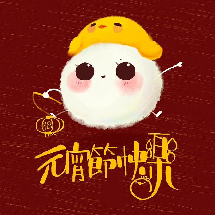 元宵節(jié)快樂！